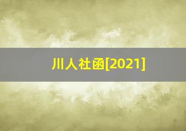 川人社函[2021]